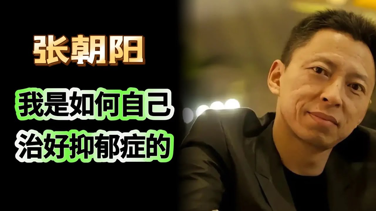 张朝阳：我是如何自己治好抑郁症的