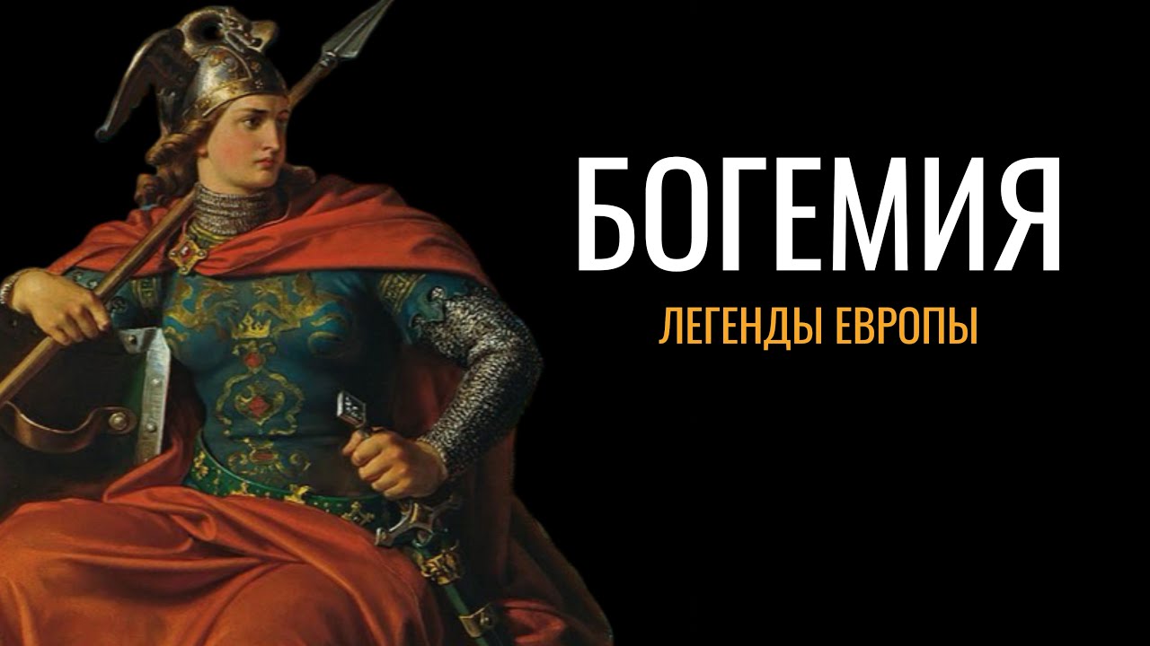 Богемия: Легенды Европы