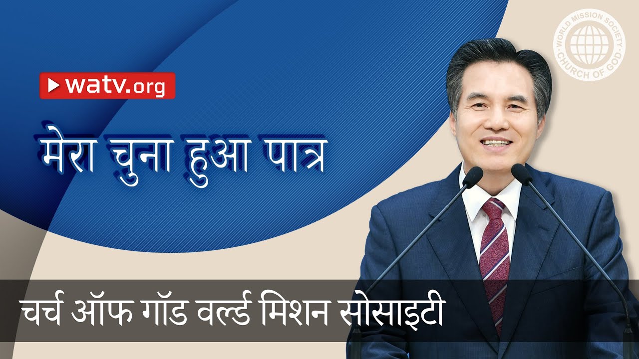 मेरा चुना हुआ पात्र | चर्च ऑफ गॉड, आन सांग होंग, माता परमेश्वर