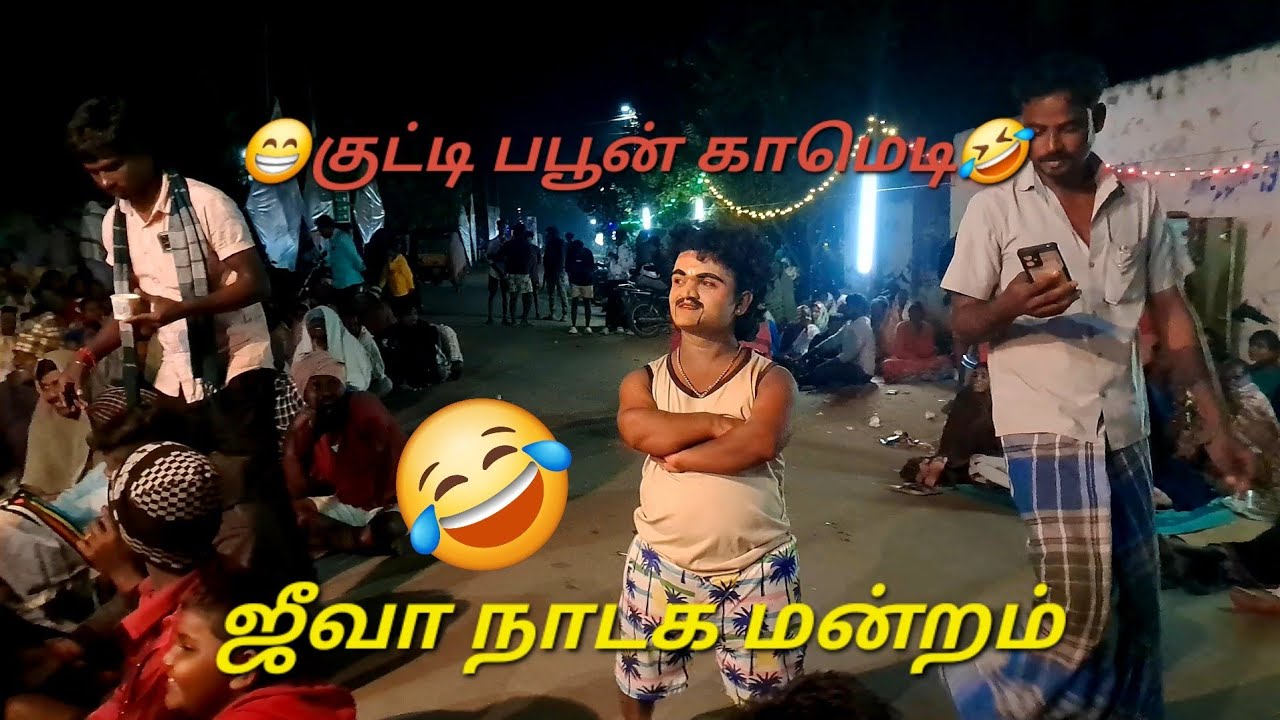 🤣மேல் ஒட்டிவாக்கம் ஜீவா நாடக மன்றம்😍💋