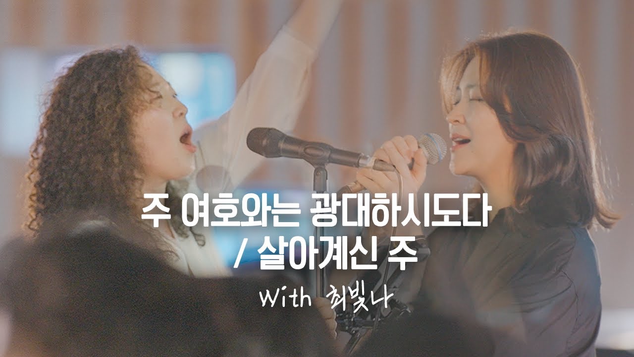 주 여호와는 광대하시도다 / 살아계신 주 with 최빛나 | Great is the Lord / Because He lives - 예람워십