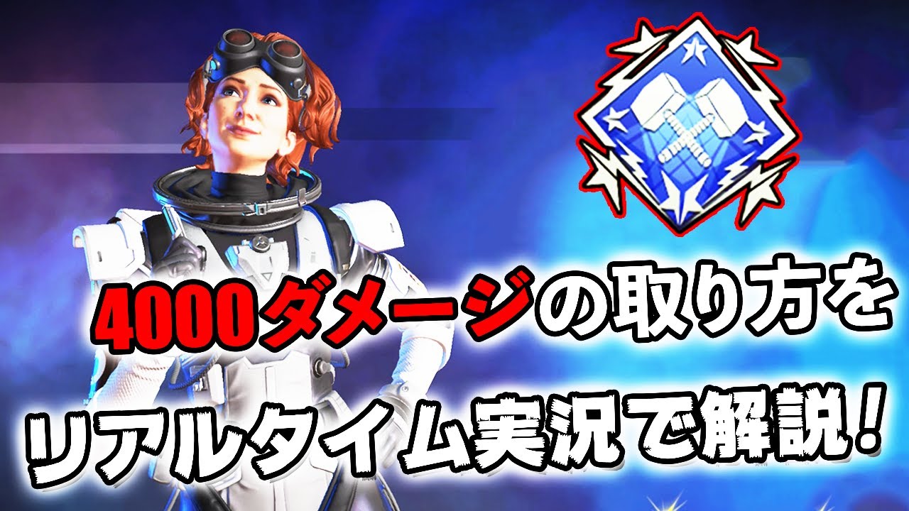 4000ダメージ ダブハンの取り方をリアルタイム実況で解説！【APEX LEGENDS】