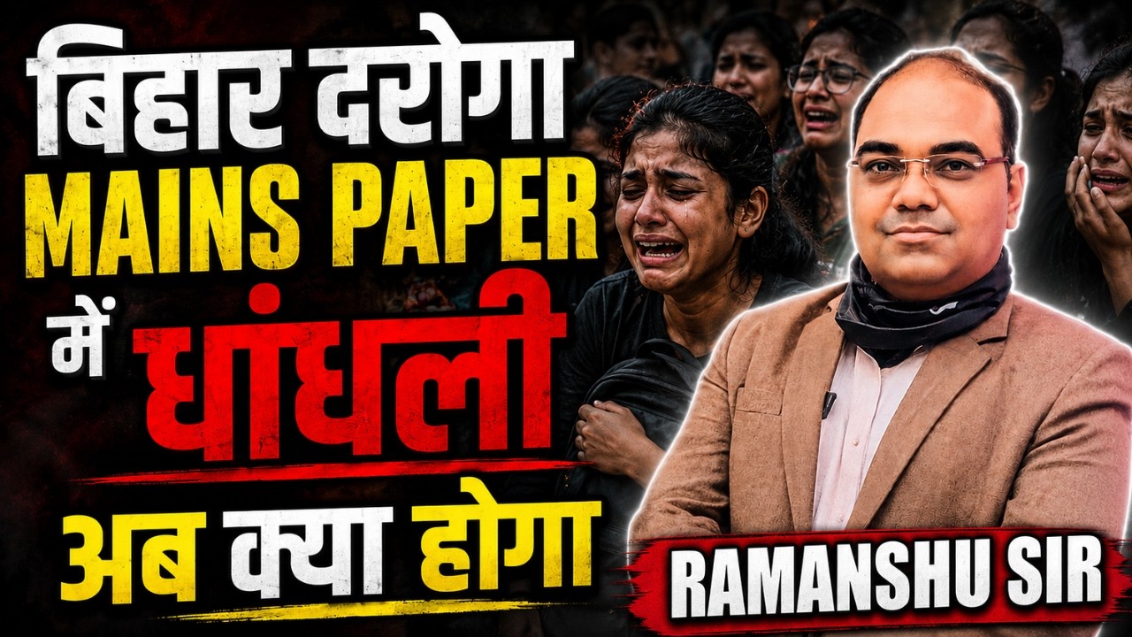 बिहार दरोगा MAINS PAPER में धांधली? अब क्या होगा | Bihar Daroga Mains Exam Scam
