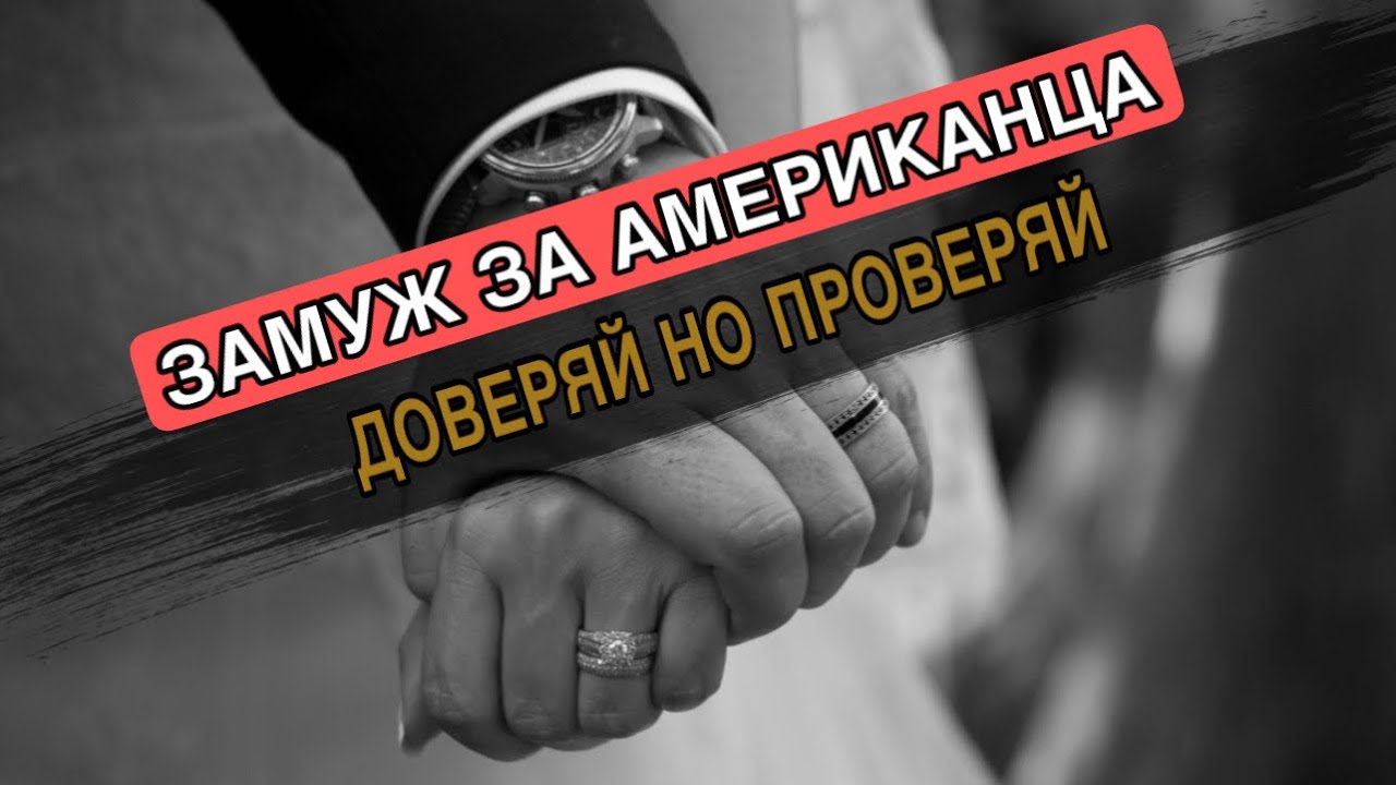 ИММИГРАЦИЯ В США ЧЕРЕЗ БРАК/КАК ПОДГОТОВИТЬСЯ К БРАКУ С АМЕРИКАНЦЕМ И НЕ ПОПАСТЬ В БЕДУ ВИЗА НЕВЕСТЫ