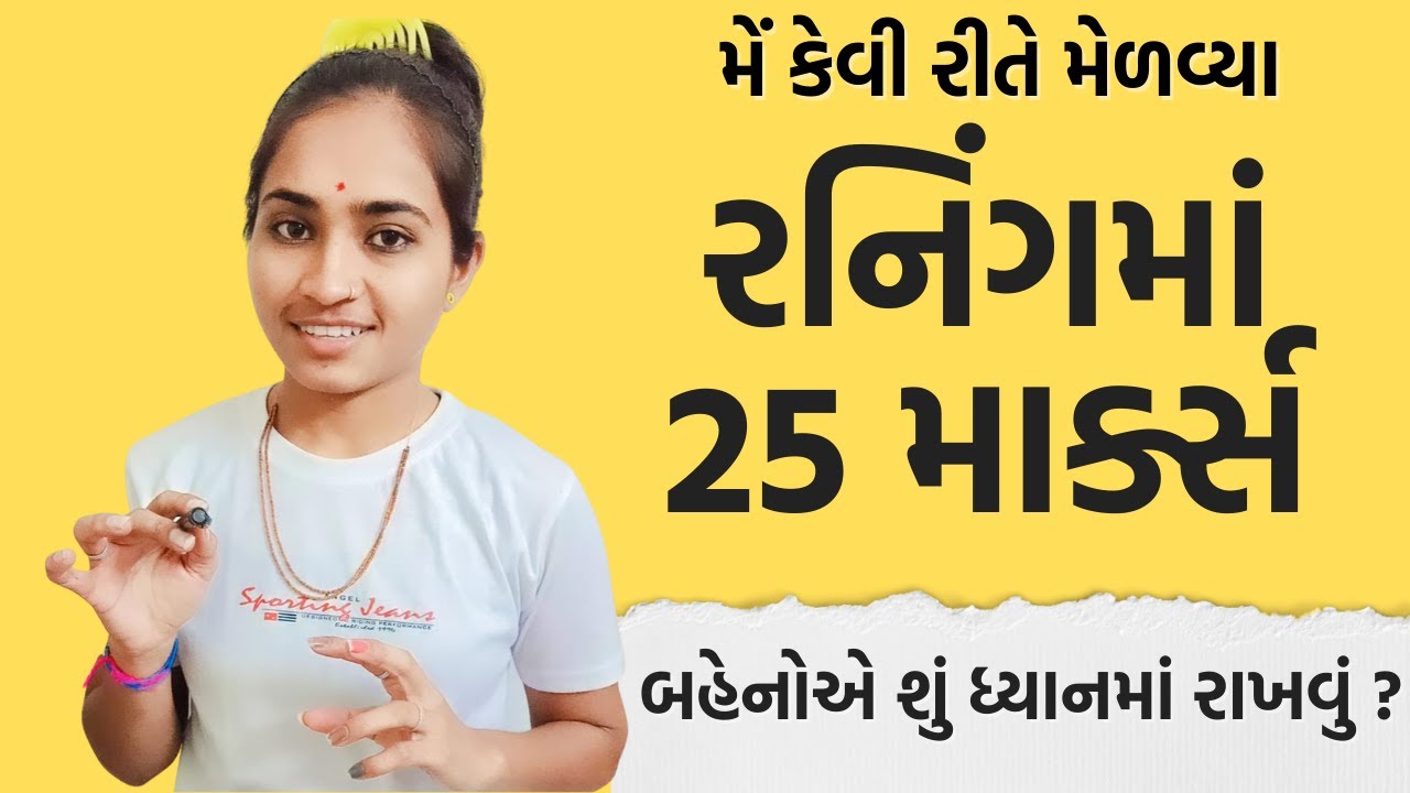 🔥રનિંગમાં 25 માર્ક્સ | Running Tips for girls | Gujarat Police Bharti 2021 | PSI | Constable