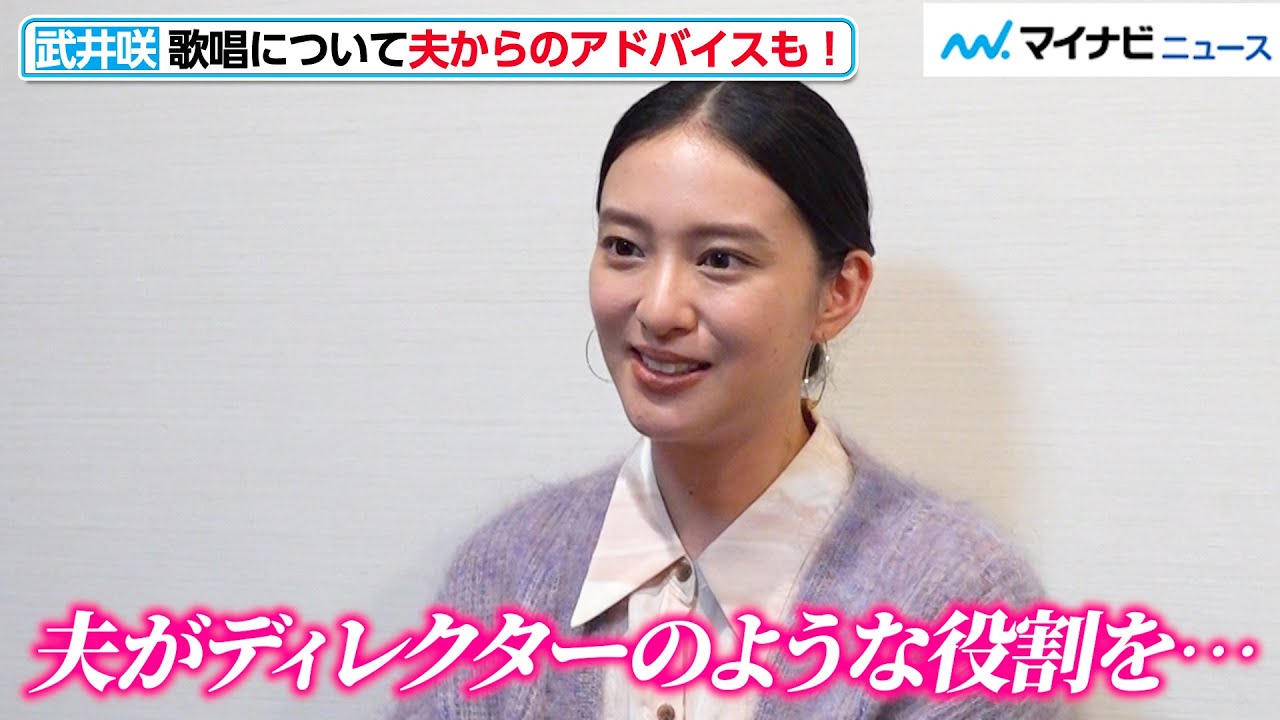 武井咲、ドラマでの歌声披露の裏に夫・TAKAHIROのサポートが！「ディレクターのような役割を…」