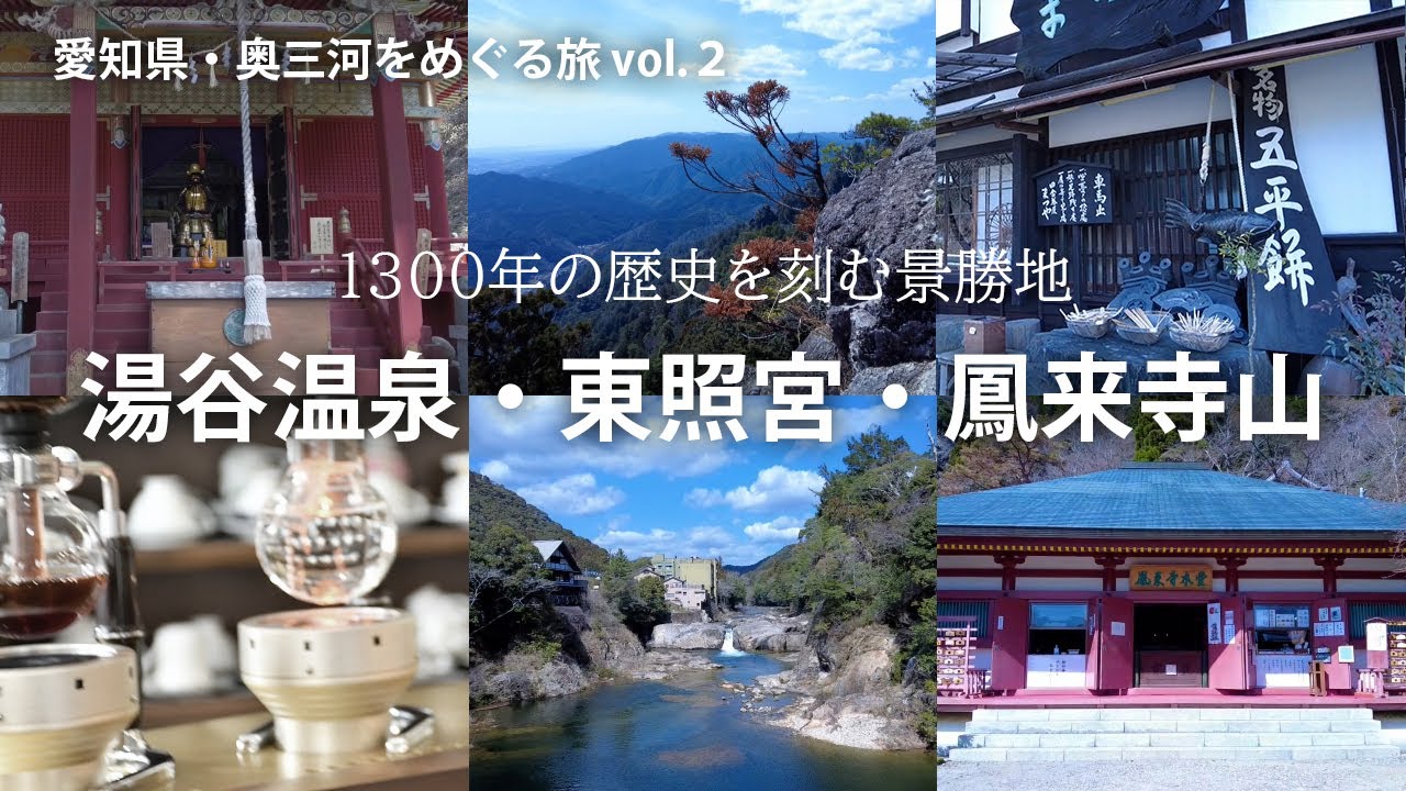 愛知県・奥三河　湯谷温泉・鳳来寺山・鳳来東照宮など、景勝地で温泉や登山や食事を楽しむ旅
