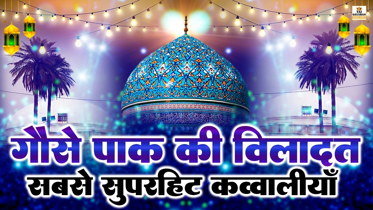 1st Ramzan Special 2026 🌙 Wiladat-e-Ghouse Azam Dastagir ❤️ New Ramzan Qawwali | Islamic Kalam 2026