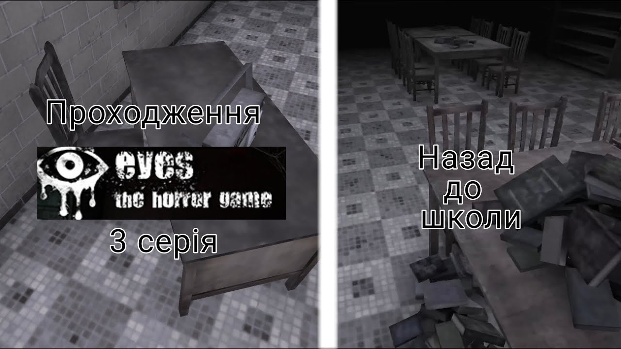 Проходження Eyes: the horror game. 3 серія. Назад до школи. Eyes: the horror game