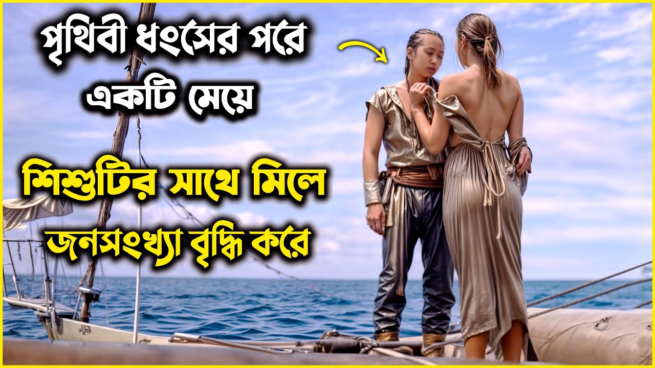 পৃথিবী শেষ! বেচে থাকে একটি মেয়ে আর একটি শিশু, এরপর তাদের মধ্যে যা হয়...| movie explained in bangla