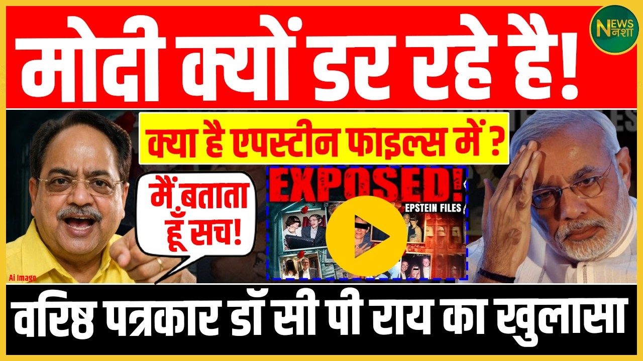 Epstein Files पर सियासी घमासान! क्या हैं असली खुलासे? | Newsnasha