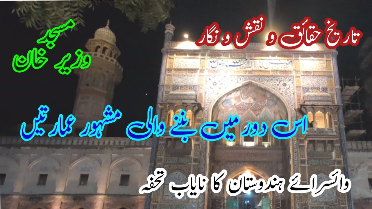 Masjid Wazir Khan when built voiceroy lords Curzon present what gift to mosque 