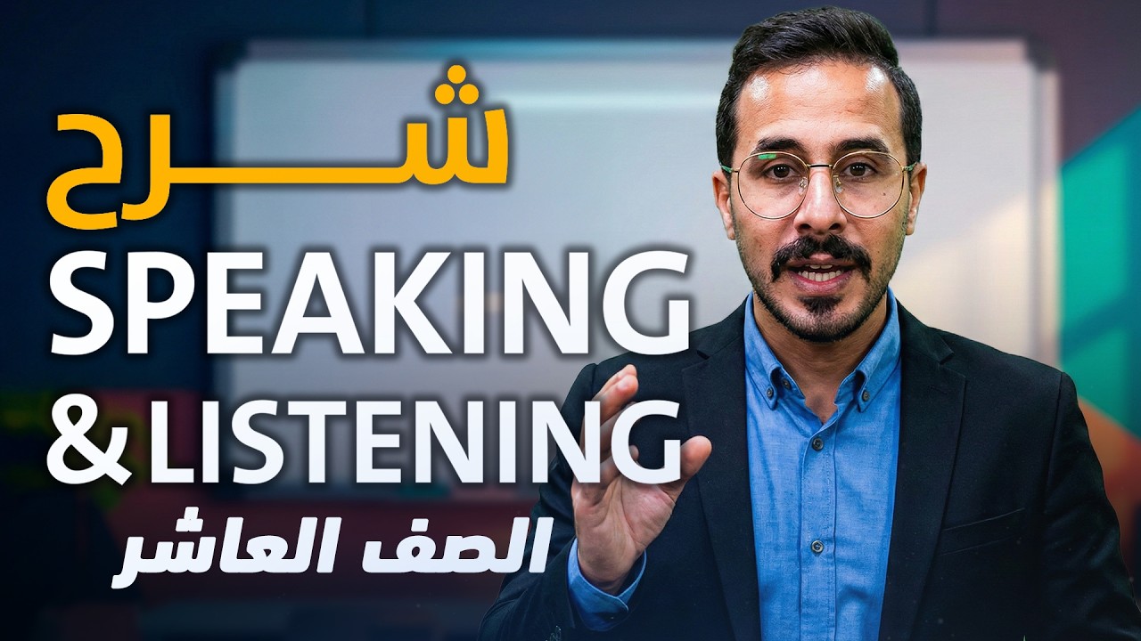 شرح انجليزي صف عاشر الفصل الثاني - The speaking box -giving advice -درس اعطاء النصيحة