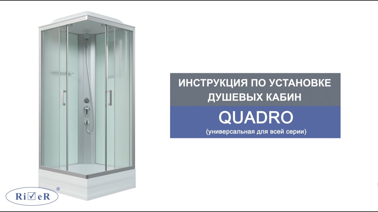 Инструкция по установке душевых кабин: QUADRO