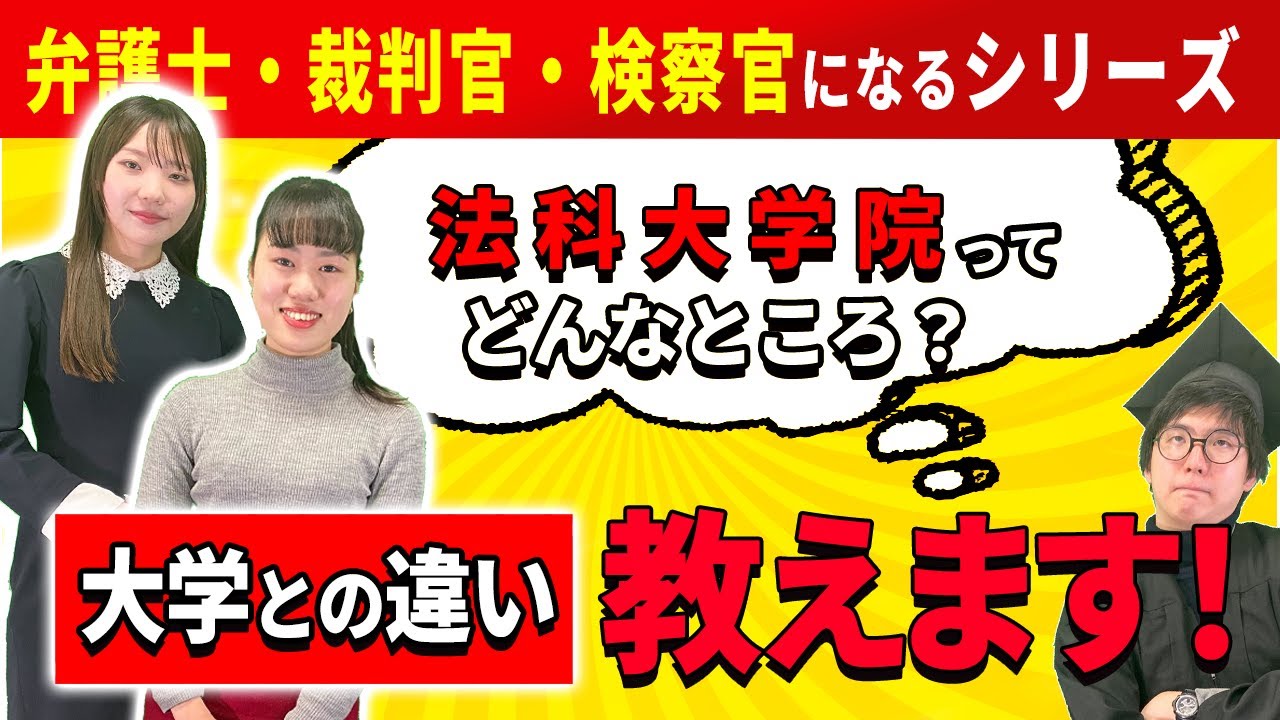 【高校生必見！】法科大学院ってどんなところ？【合格者が解説】