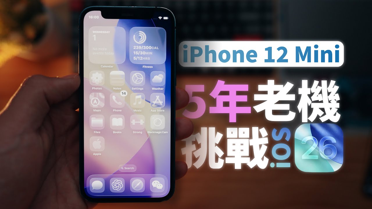 結果出乎意料！五年前的iPhone12mini升級iOS26，功能全不全，舊手機能更新嗎？
