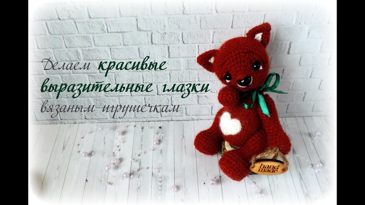 Делаем красивые выразительные глазки вязаным игрушечкам