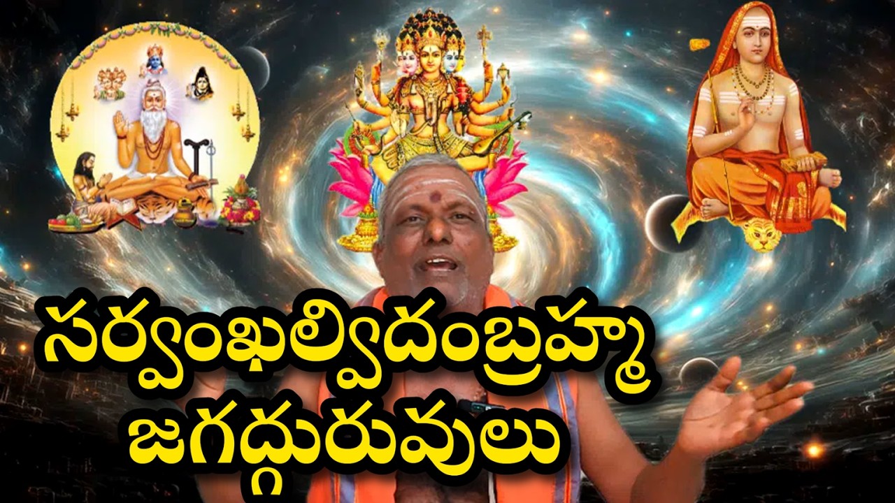 సర్వంఖల్విదంబ్రహ్మ 👌జగద్గురువులు  #devotional  #viswakarma   #sanatanadharma  #telugudevotional
