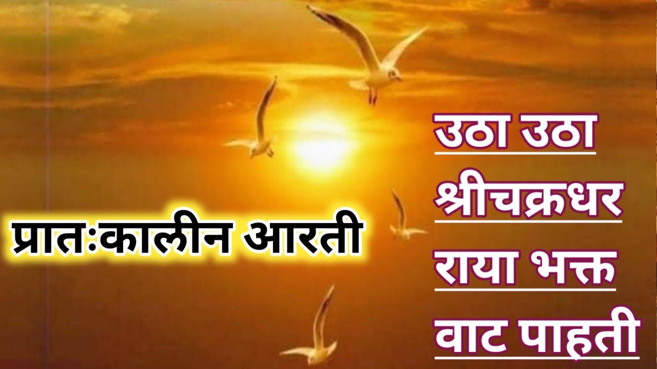 प्रातःकाळची आरती/उठा उठा श्रीचक्रधरराया भक्त वाट पाहती/ महानुभाव पंथीय नित्य दिनी सकाळची आरती!
