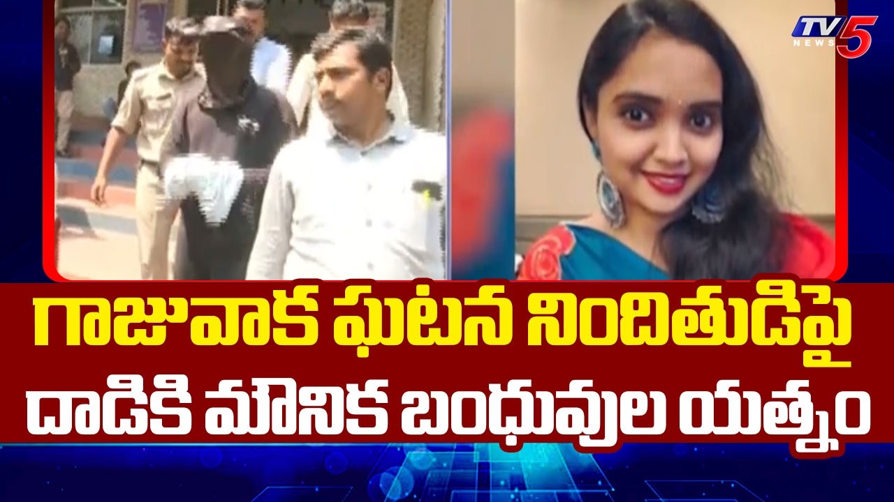 Gajuwaka Mounika Incident: Police Takes Accused Ravindra For Scene Recreation || TV5 News