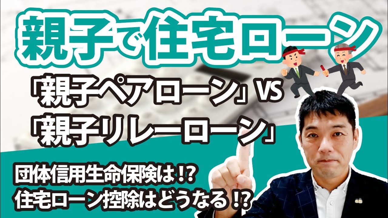 【親子で住宅ローン】「親子ペアローン」と「親子リレーローン」の違いは！？団体信用生命保険・住宅ローン控除はどうなる！？