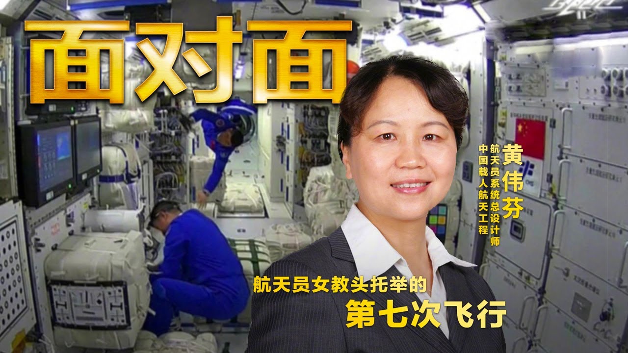 “航天员女教头”黄伟芬：要做航天员背后的“无名英雄” | CCTV「面对面」
