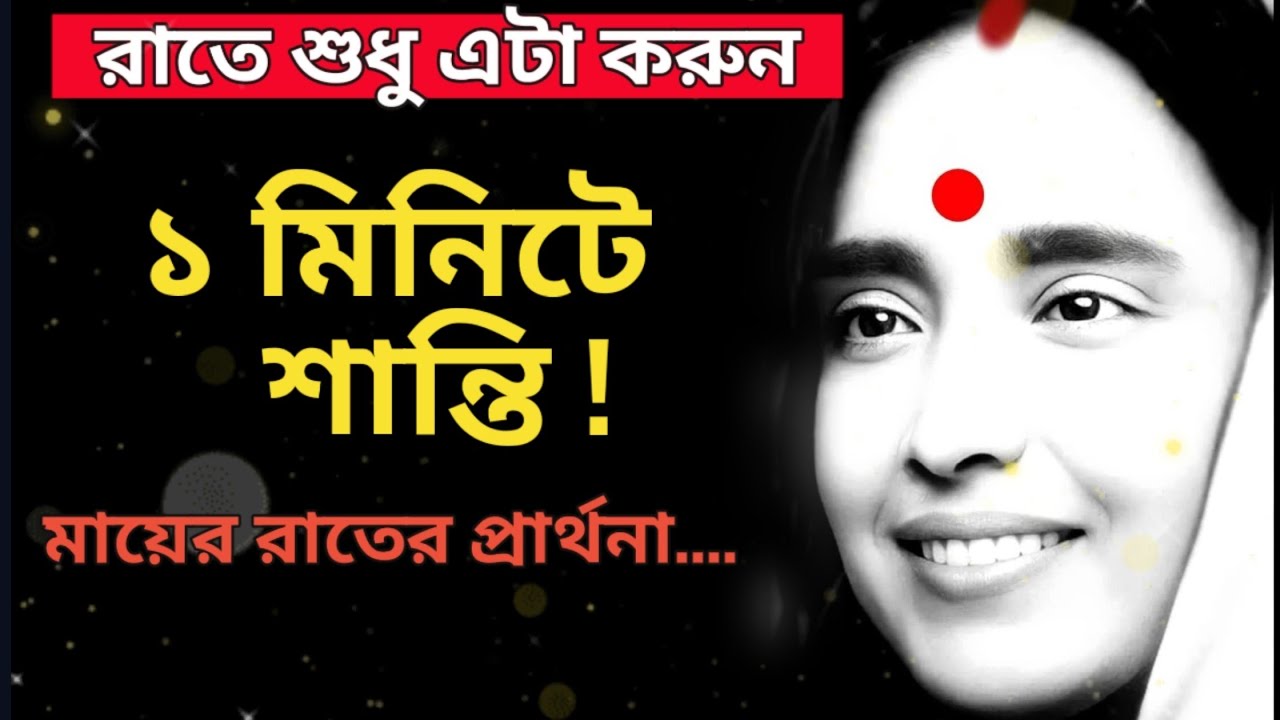 ঘুমানোর আগে মাত্র ১ মিনিট! মায়ের এক বাক্য-রাতে বললেই শান্তি।