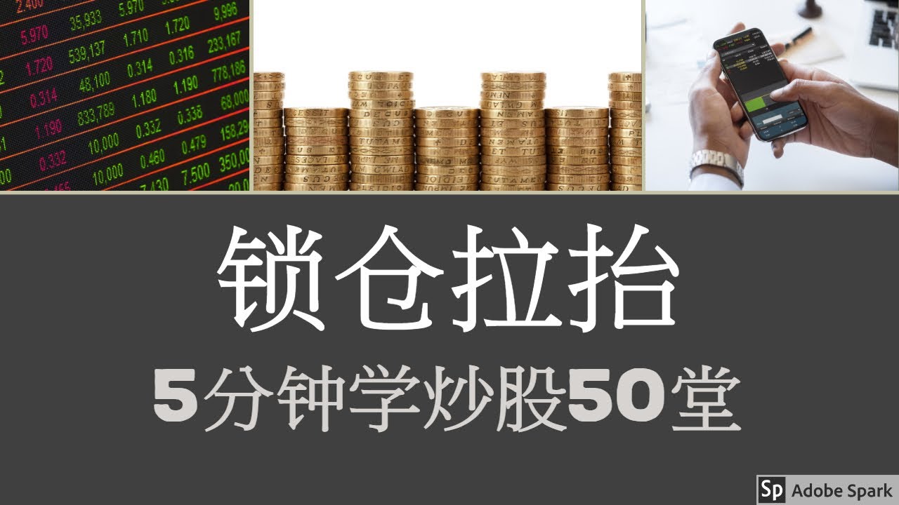 第36堂-锁仓拉抬 5分钟学炒股50堂