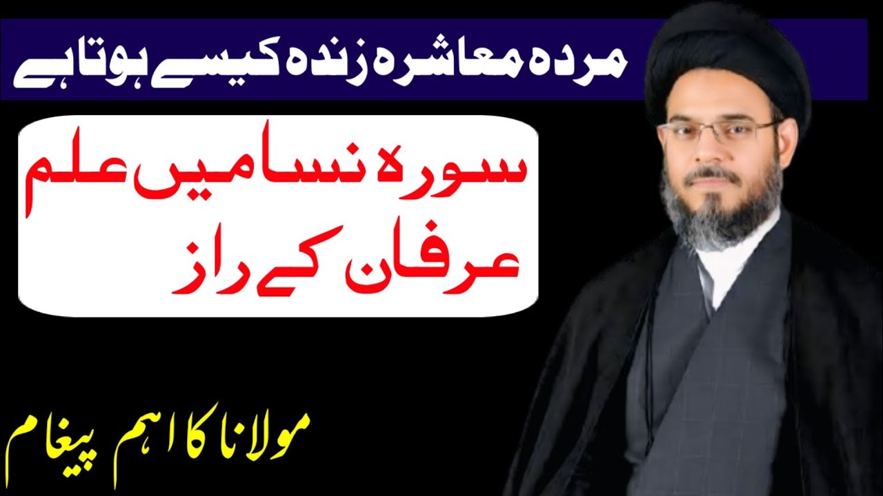 Murdah Muashirah Zinda Kaise Hota Hai? | Surah Nisa Mein Ilm-e-Irfan Ke Raaz