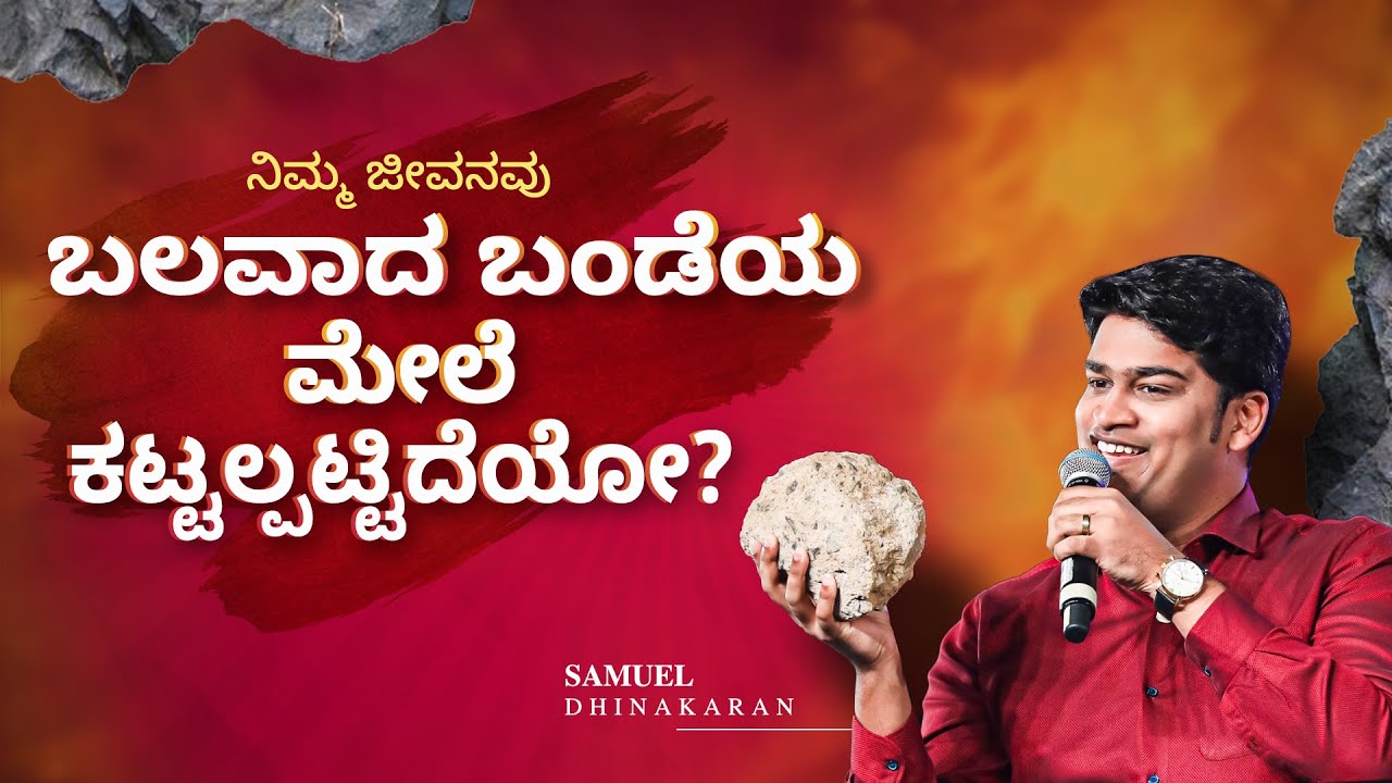ನಿಮ್ಮ ಜೀವನವು ಬಲವಾದ ಬಂಡೆಯ ಮೇಲೆ ಕಟ್ಟಲ್ಪಟ್ಟಿದೆಯೋ? | Samuel Dhinakaran | Jesus Calls