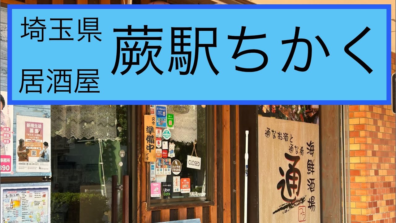 【海鮮酒場はココに行くべき！】埼玉県蕨駅近くの美味しい居酒屋：居酒屋　通