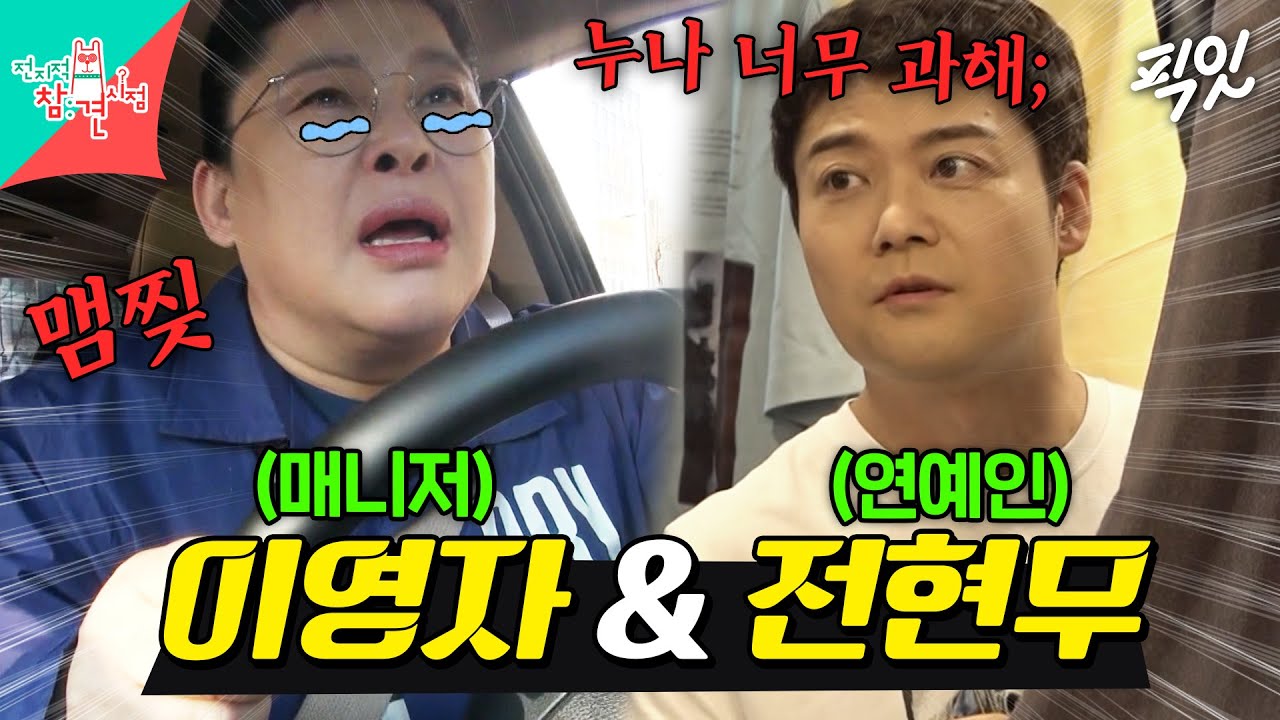 [전참시] 거물급(?) 스타 전현무 케어하다가 마상 당한 매니저 이영자 MBC200411방송