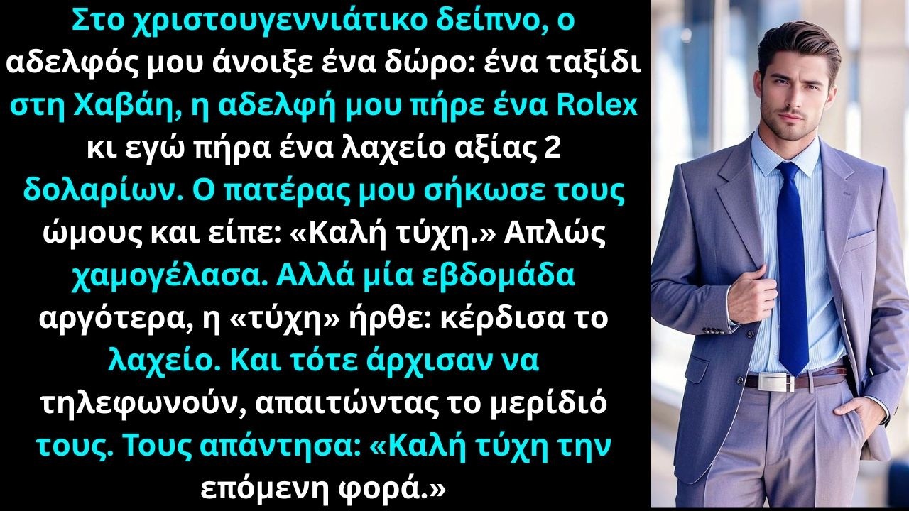 Στο χριστουγεννιάτικο δείπνο, ο αδελφός μου άνοιξε ταξίδι Χαβάη, αδελφή Rolex, εγώ λαχείο.