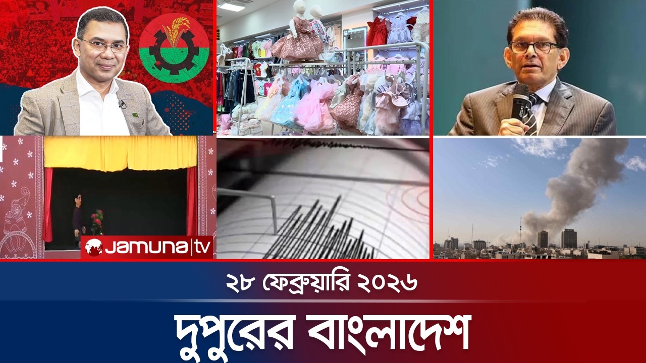 দুপুরের বাংলাদেশ | Dupurer Bangladesh | News and Bulletin | 1 PM | 28 February 2026 | Jamuna TV