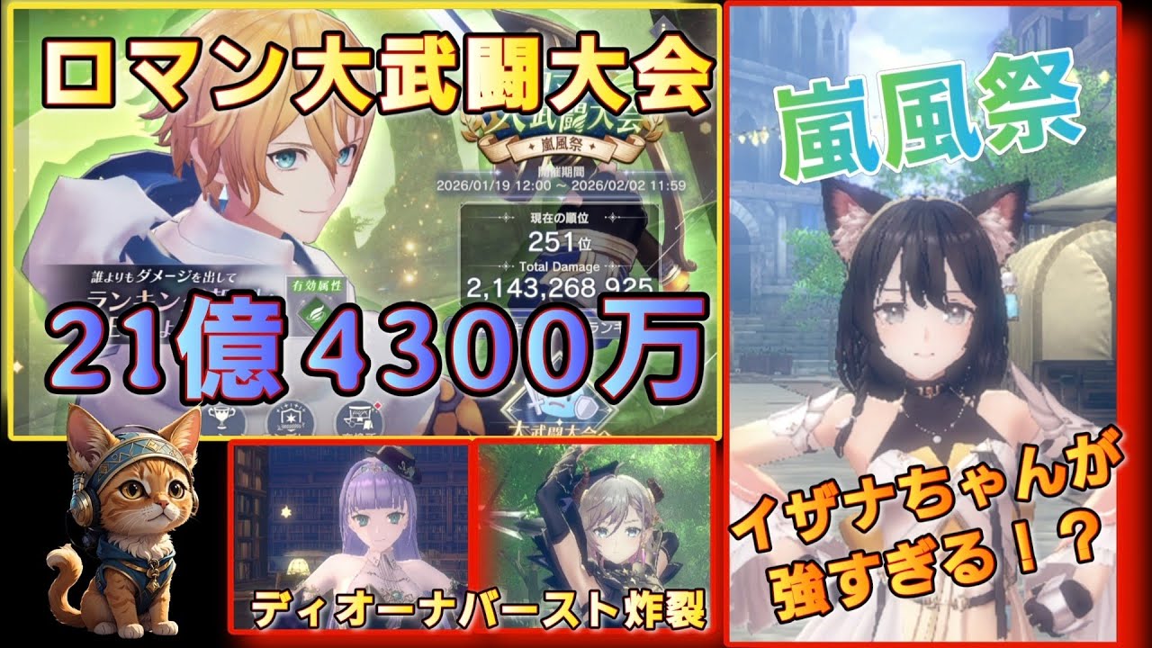 [レスレリ】 ロマン大武闘大会 『嵐風祭』 21億4300万スコア 風イザナ風パーティー 2026/1～