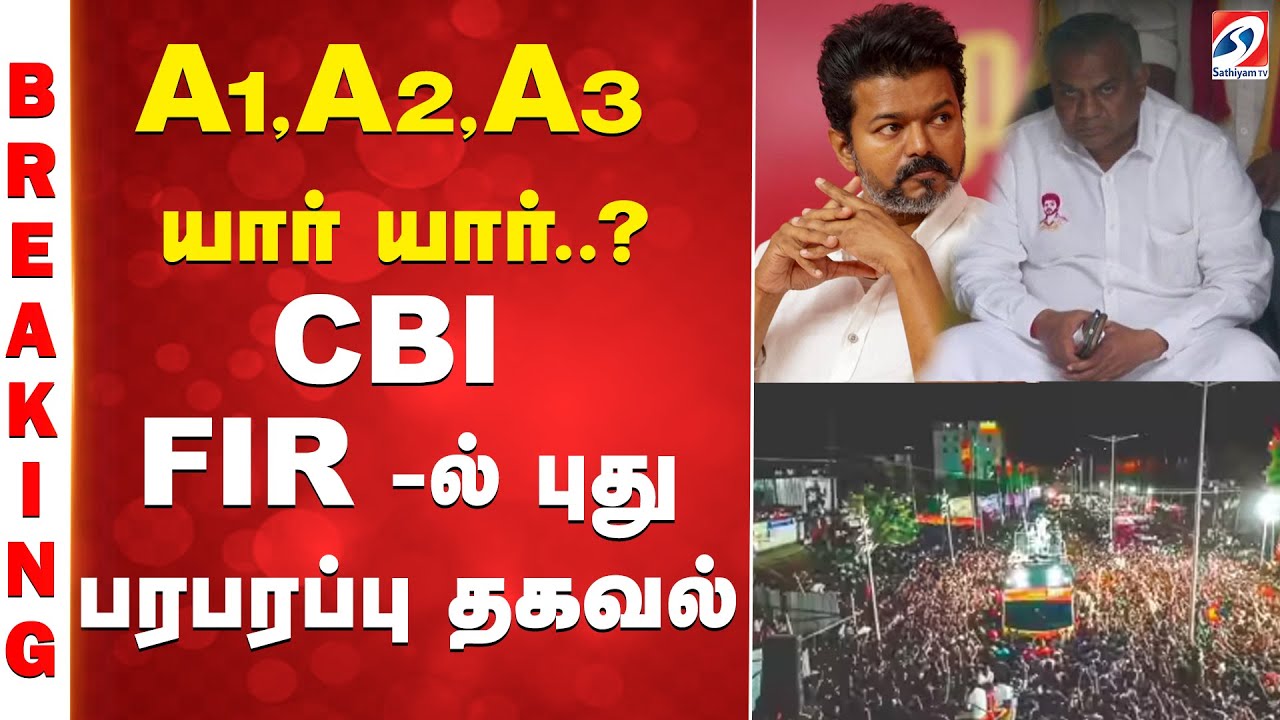 #BREAKING || Tvk Vijay | A 1,A 2,A 3 யார் யார்? -  CBI FIR -ல் புது பரபரப்பு தகவல்