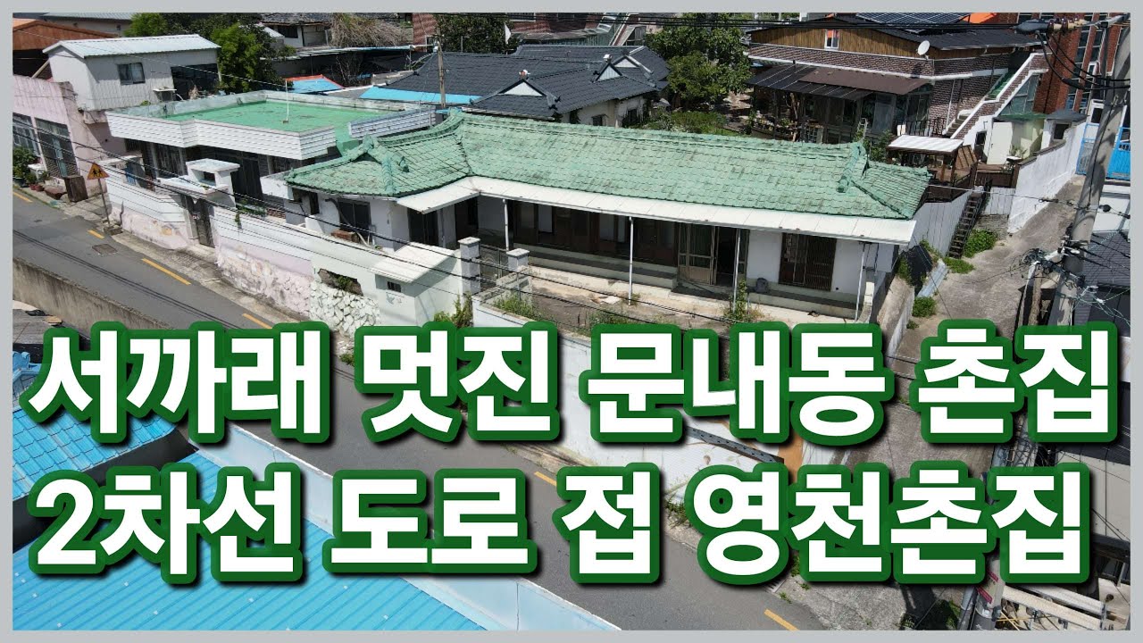 [낙찰]영천시 문내동 2차선 도로 접한  ㄱ자형 서까래 멋진 영천시내 근교 영천촌집 영천시골집 법원경매로 가져가세요