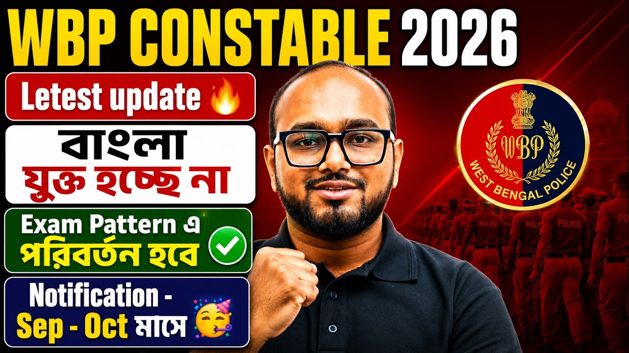 WBP New Vacancy 2026 | WBP Constable Update | বাংলা বাদ পড়ছে? নতুন Exam Pattern আসছে? | Dibyendu