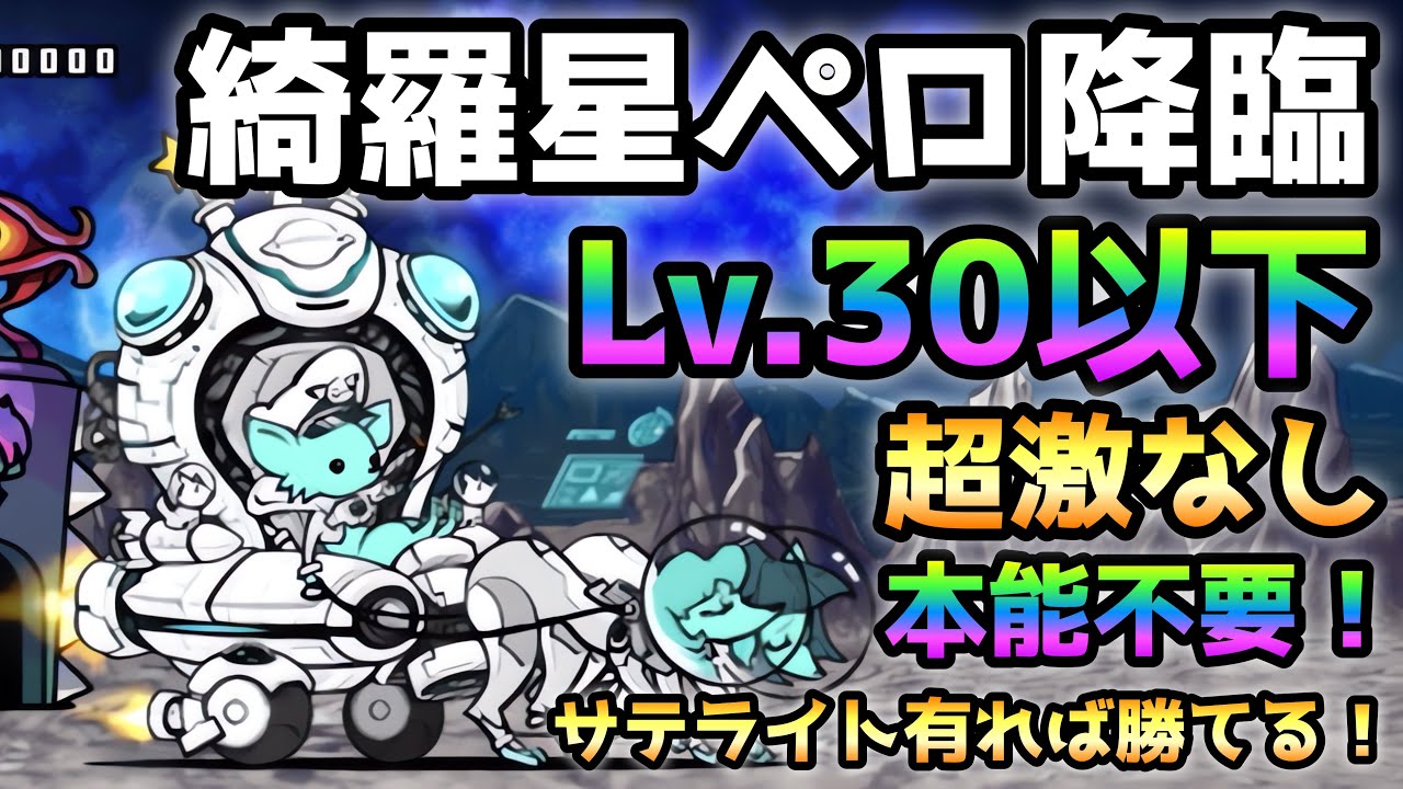 綺羅星ペロ降臨  サテライトが有れば勝てる！ Lv.30以下＆超激レアなし＆本能不要！ にゃんこ大戦争  WANLAND