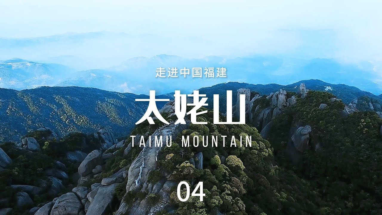 太姥山（Taimu Mountain）