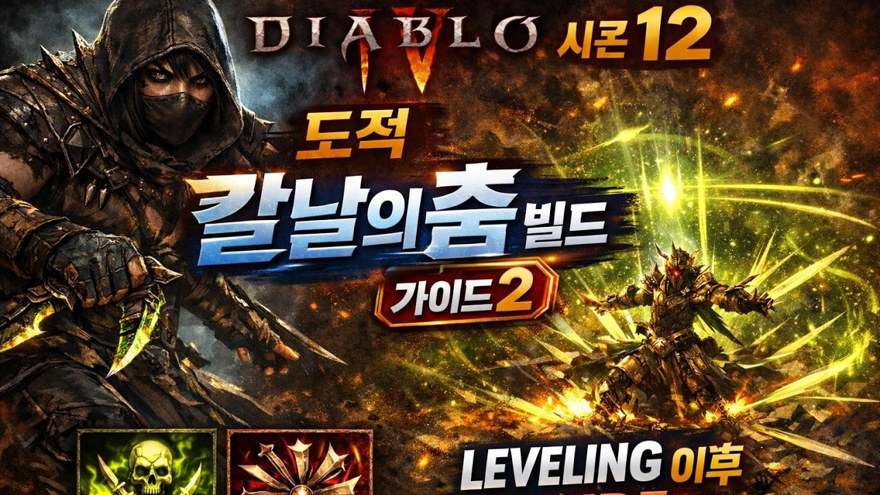 [디아블로4:시즌12] 도적 맹독덫 칼날의 춤 빌드가이드2