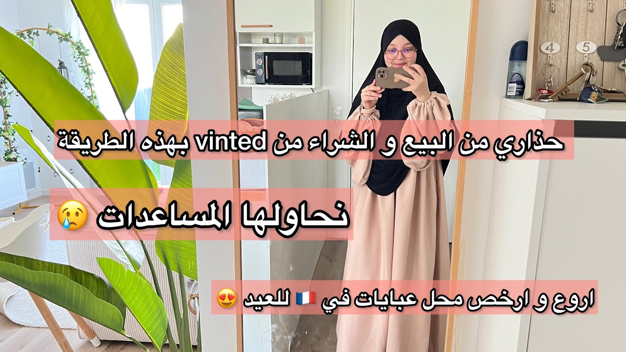 دارولها بروصي تخلصو لي كانت تبيع في vinted 😱 جولة في ارخص محل عبايات و أواني في فرنسا😍