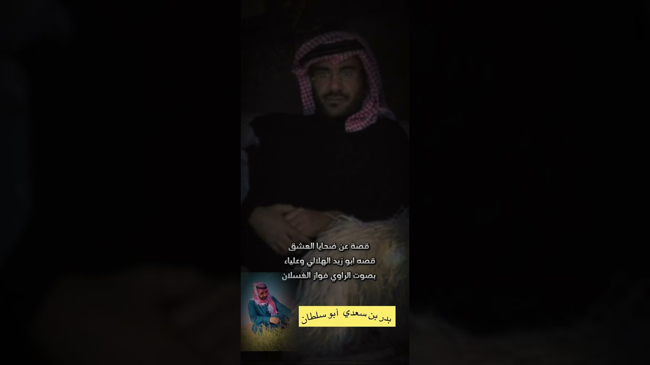 قصة عن ضحايا العشق قصة ابو زيد الهلالي وعليا الراوي فواز الغسلان