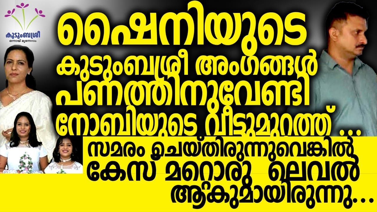 ഷൈനിയ്ക്ക് നീതി ആര് നേടിക്കൊടുക്കും ?  പോലീസ് അനാസ്ഥയ്ക്ക് കാരണം സഭയുടെ ഇടപെടലോ .. SHINY thodupuzha