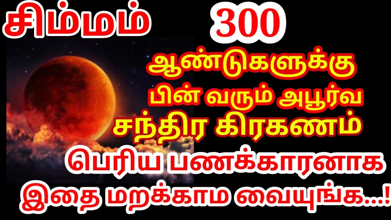 Mar 3, 300 ஆண்டுகளுக்கு பிறகு வரும் சந்திர கிரகணம் ! இது நடந்தே தீரும் கோடிகளை அள்ளும்|#simmam rasi