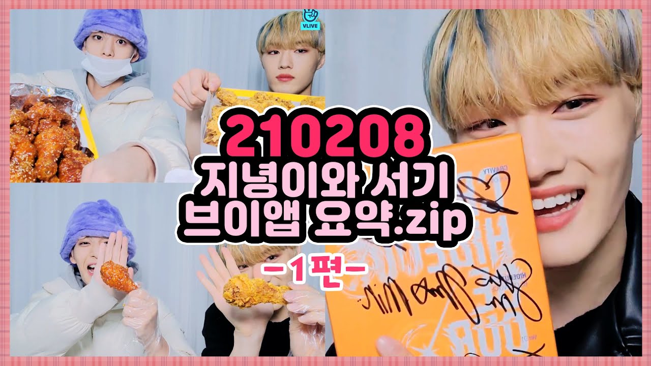 [CIX] 먹짱아기🐰와 딸기진영🍓의 야식Time (1편)│브이앱 요약