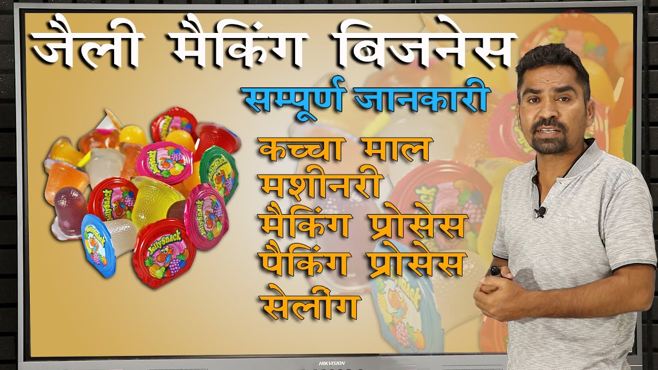 जेली बनाने की गोपनीय विधि तथा कच्चे मॉल की पूरी जानकारी । secret formula of jelly making business