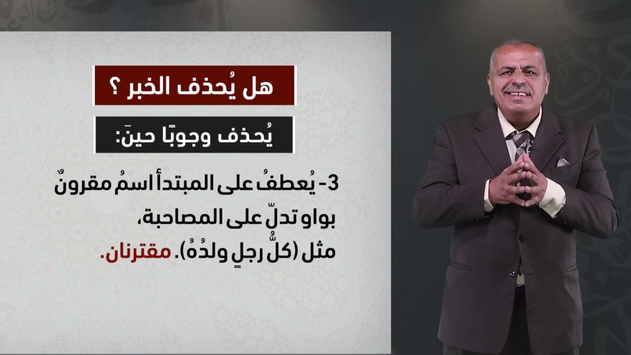 مقرر النحو الوظيفي (8109) - الحلقة الرابعة - الجملة الاسمية وفروعها