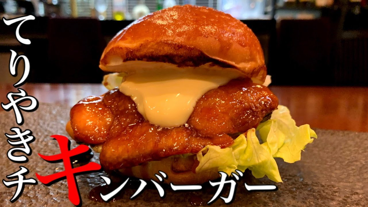 【照り焼きチキンバーガー】日本生まれの鉄板バーガーが家で作れます。