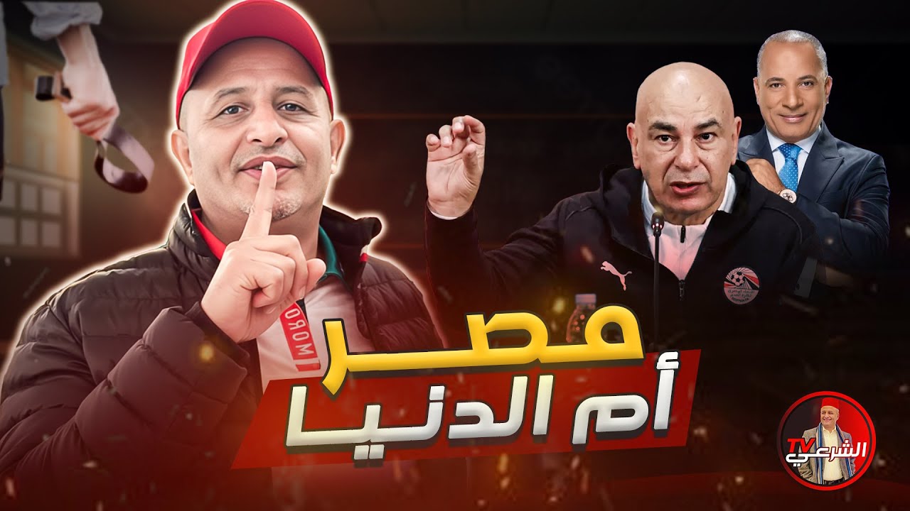 🚨 مصر تلحق بالجزائر في تبرير هزيمة الكان 🇪🇬🤷‍♂️ #اسعد_الشرعي #المغرب #مصر